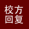 FindingSchool用户 FS问答校方回复
