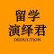 FindingSchool用户 留学演绎君